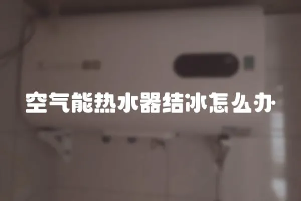 空氣能熱水器結(jié)冰怎么辦