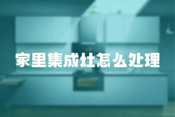 家里集成灶怎么處理