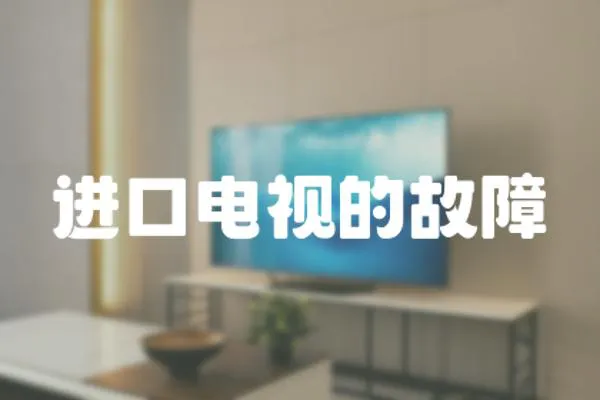 進口電視的故障