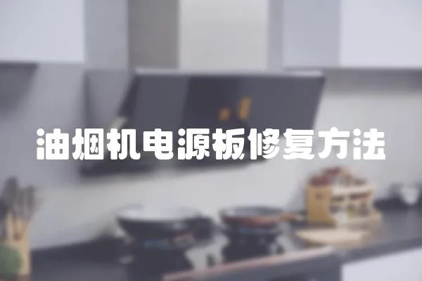 油煙機電源板修復方法