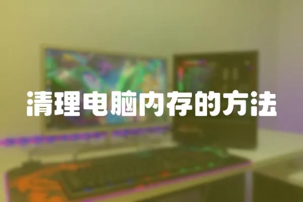 清理電腦內存的方法