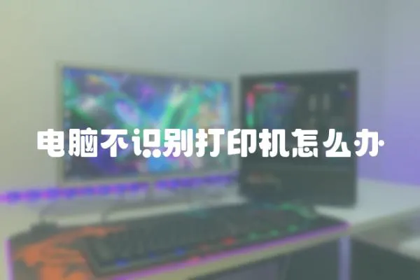 電腦不識別打印機怎么辦