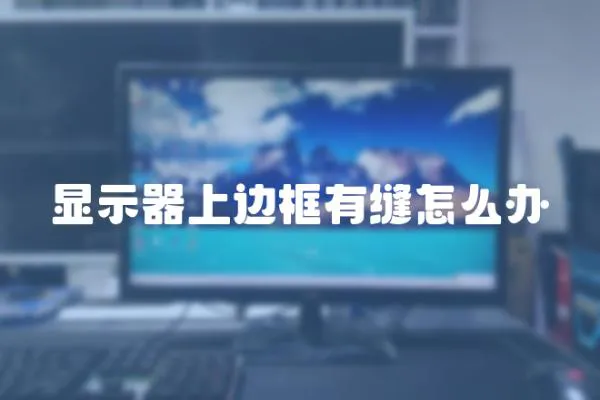 顯示器上邊框有縫怎么辦