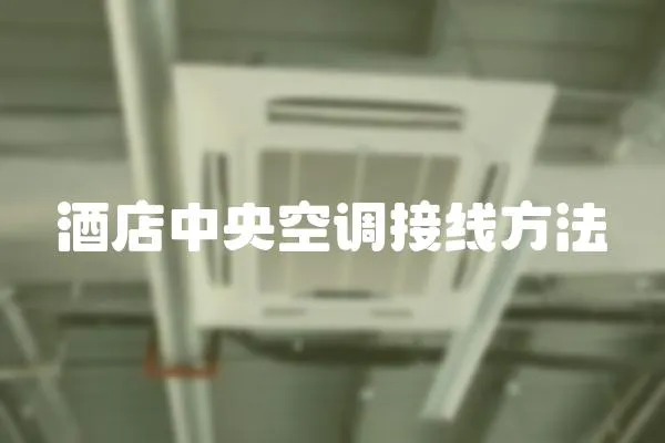 酒店中央空調接線方法