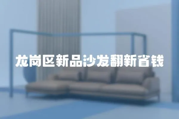 龍崗區新品沙發翻新省錢