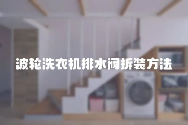 波輪洗衣機排水閥拆裝方法