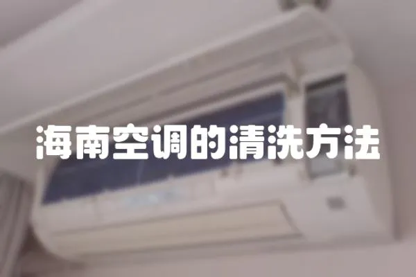 海南空調的清洗方法