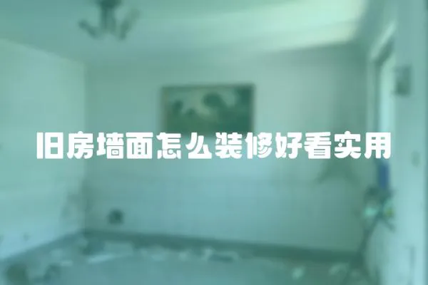 舊房墻面怎么裝修好看實(shí)用