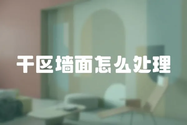 干區墻面怎么處理