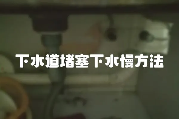 下水道堵塞下水慢方法