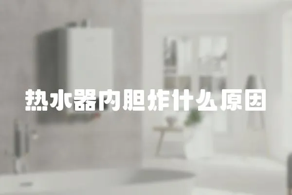 熱水器內膽炸什么原因