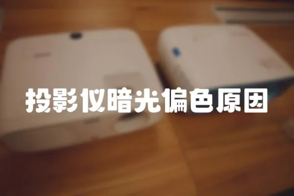 投影儀暗光偏色原因