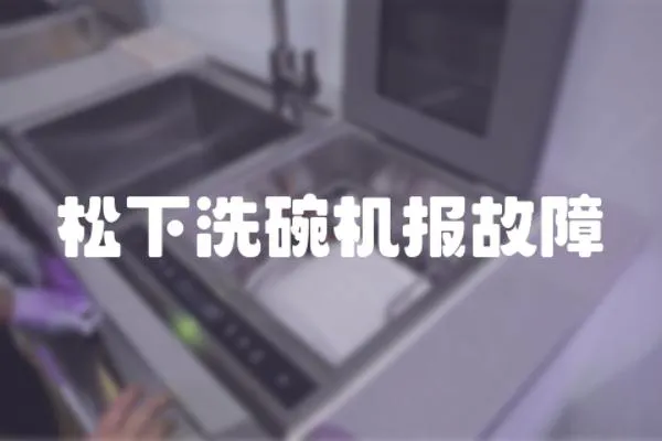 松下洗碗機報故障