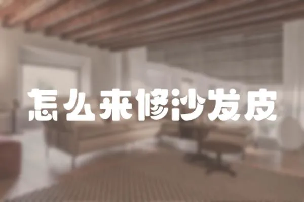 怎么來修沙發皮