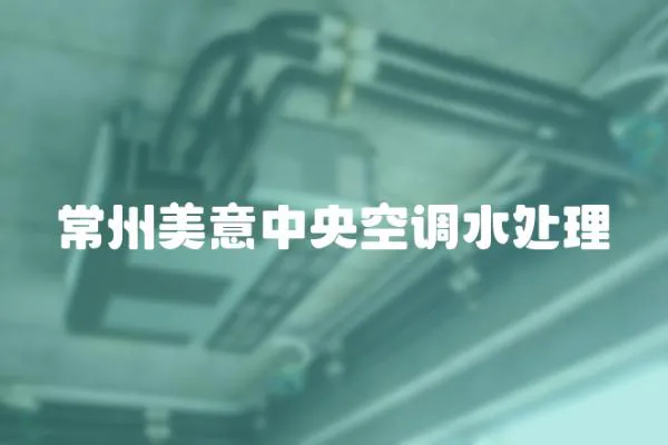 常州美意中央空調水處理
