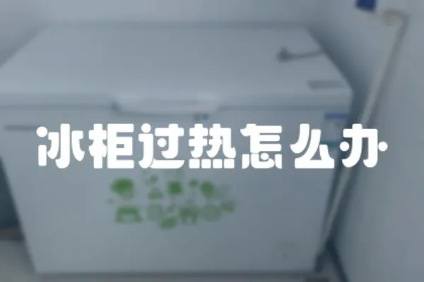 冰柜過熱怎么辦