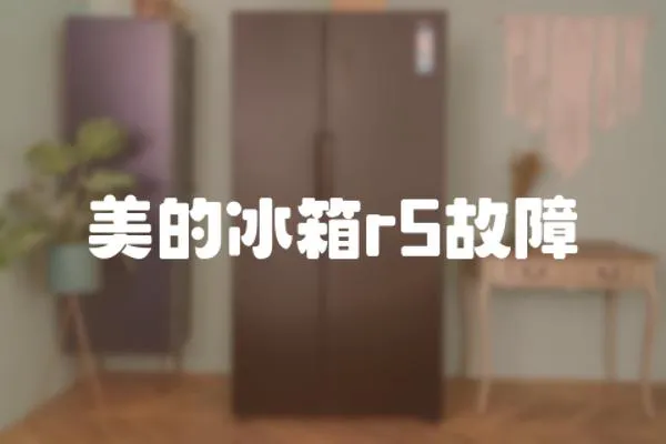 美的冰箱r5故障