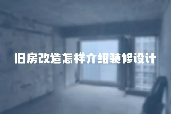 舊房改造怎樣介紹裝修設計