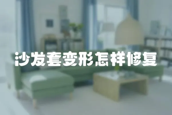 沙發(fā)套變形怎樣修復(fù)