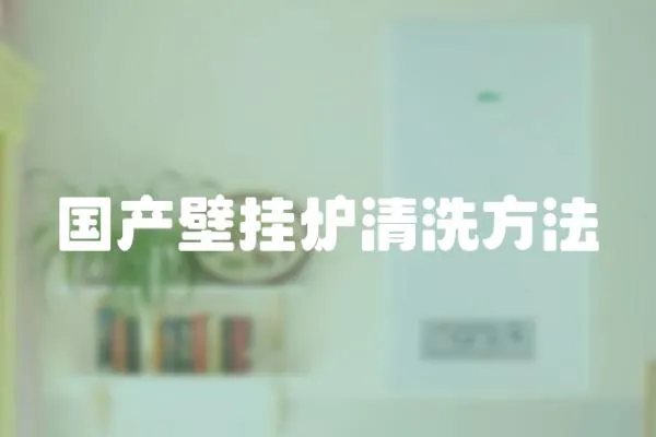 國產壁掛爐清洗方法