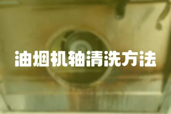 油煙機軸清洗方法