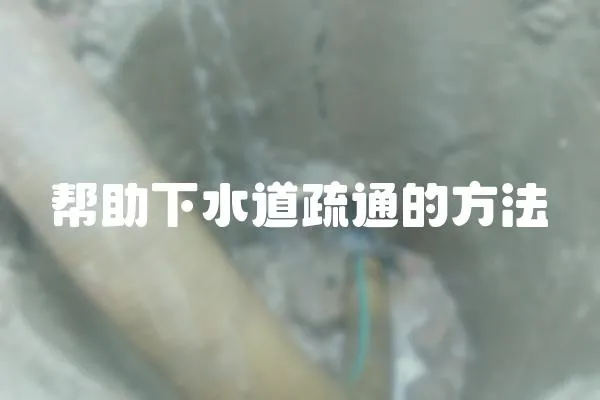 幫助下水道疏通的方法