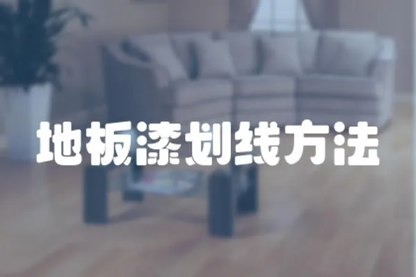 地板漆劃線方法