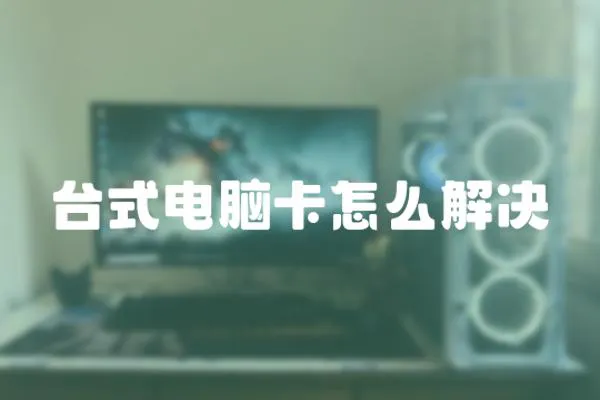 臺式電腦卡怎么解決