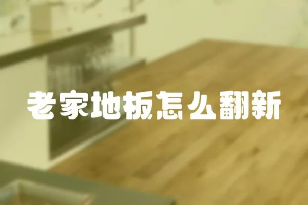老家地板怎么翻新