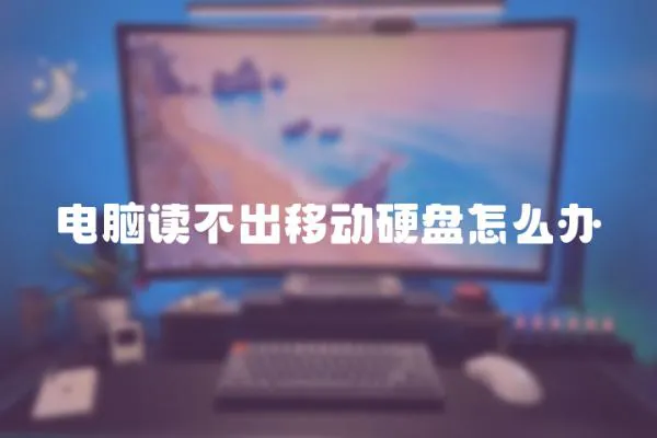 電腦讀不出移動硬盤怎么辦