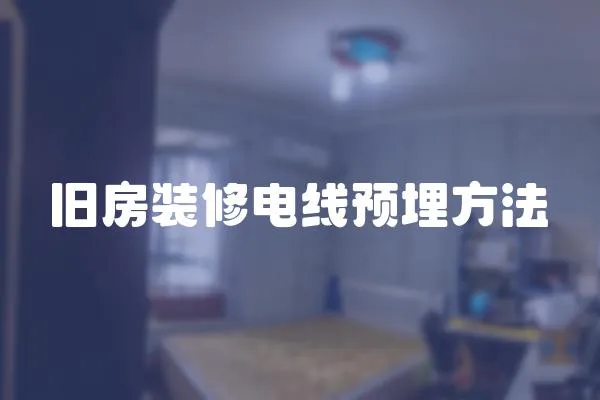 舊房裝修電線預埋方法