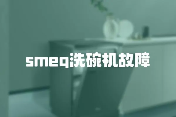 smeg洗碗機故障