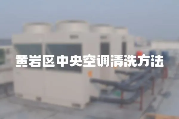 黃巖區中央空調清洗方法