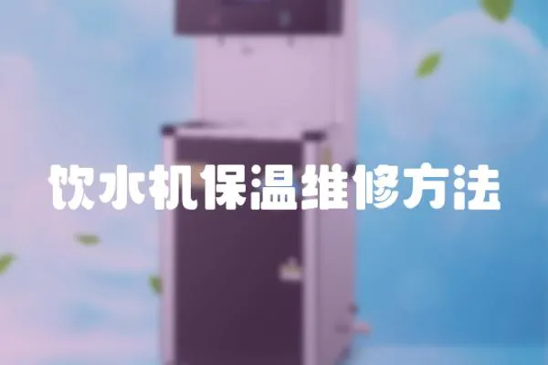飲水機保溫維修方法