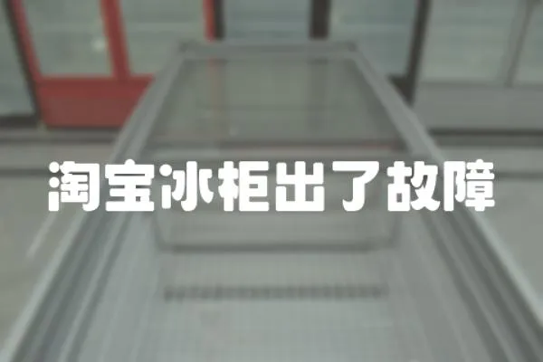 淘寶冰柜出了故障