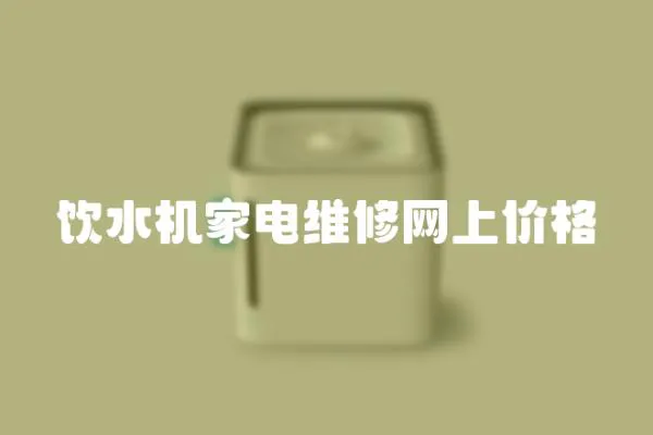 飲水機(jī)家電維修網(wǎng)上價(jià)格