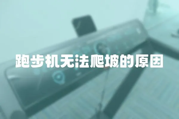 跑步機無法爬坡的原因