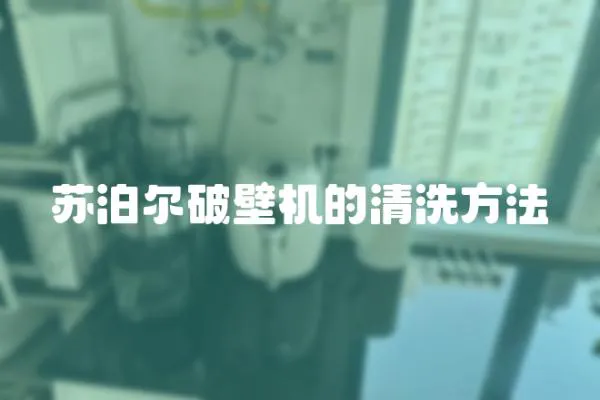 蘇泊爾破壁機的清洗方法