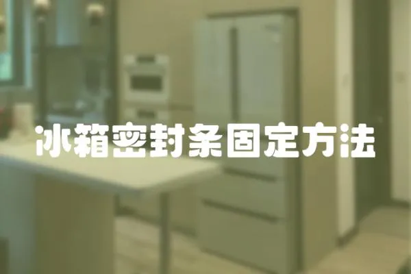 冰箱密封條固定方法