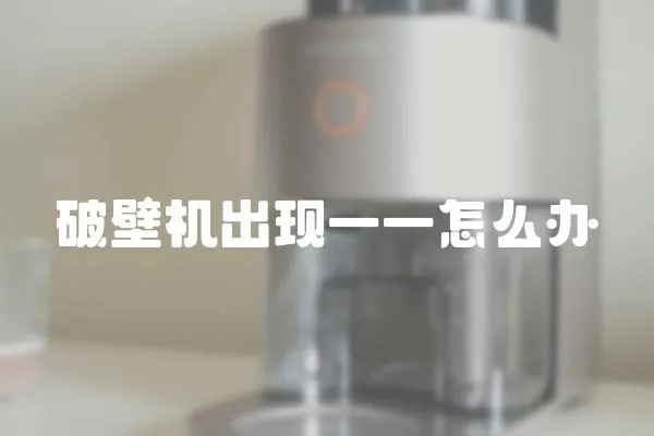 破壁機(jī)出現(xiàn)一一怎么辦