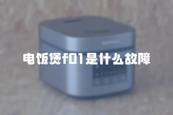 電飯煲f01是什么故障