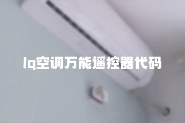 lg空调万能遥控器代码