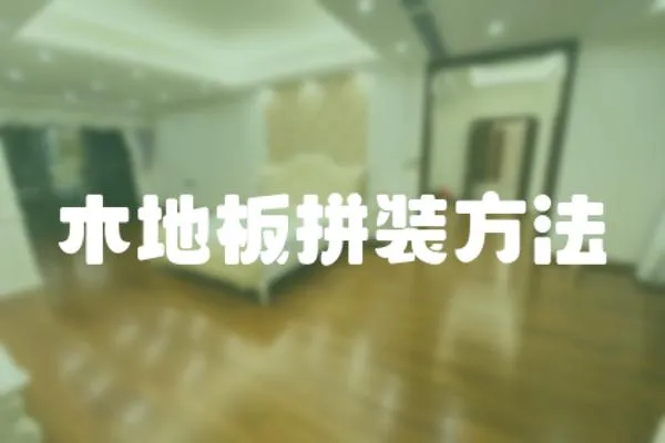 木地板拼裝方法
