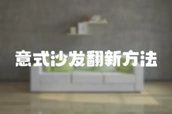 意式沙發翻新方法