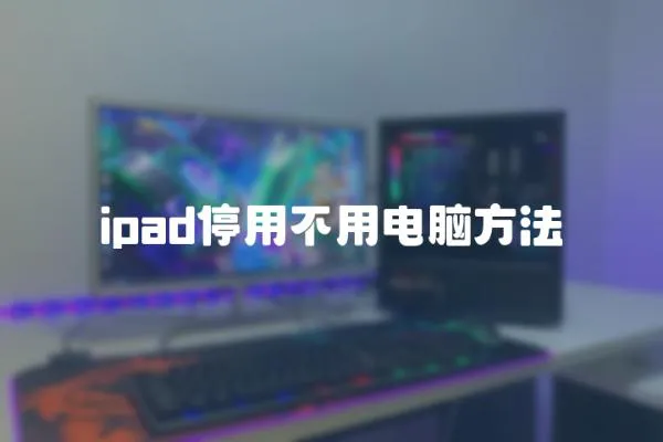 ipad停用不用電腦方法