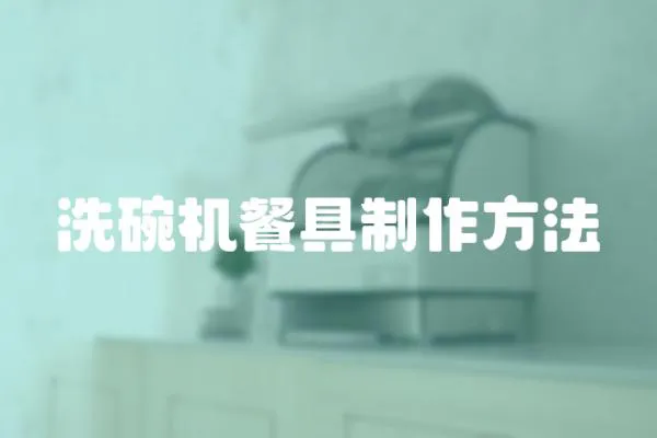 洗碗機餐具制作方法