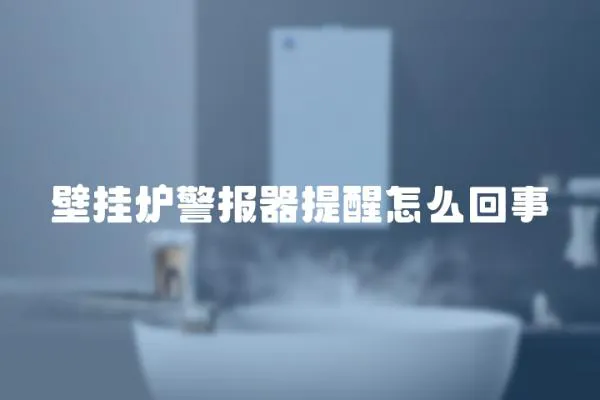 壁掛爐警報器提醒怎么回事