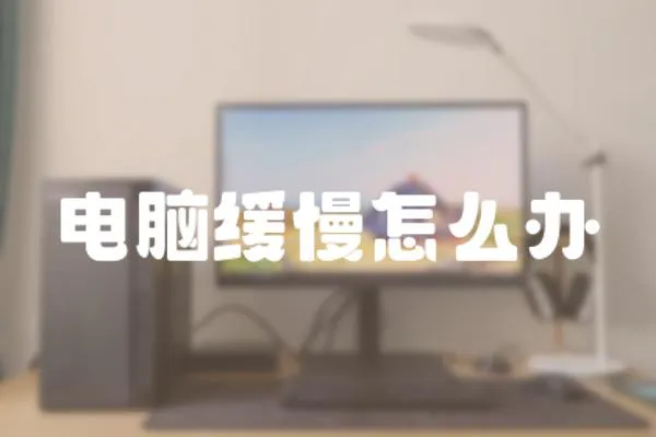 電腦緩慢怎么辦