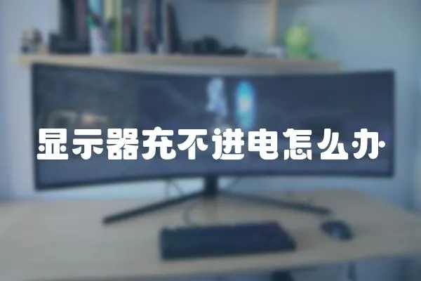 顯示器充不進電怎么辦