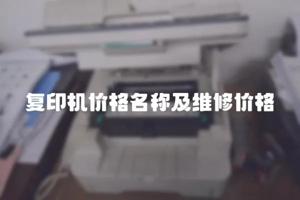 復印機價格名稱及維修價格